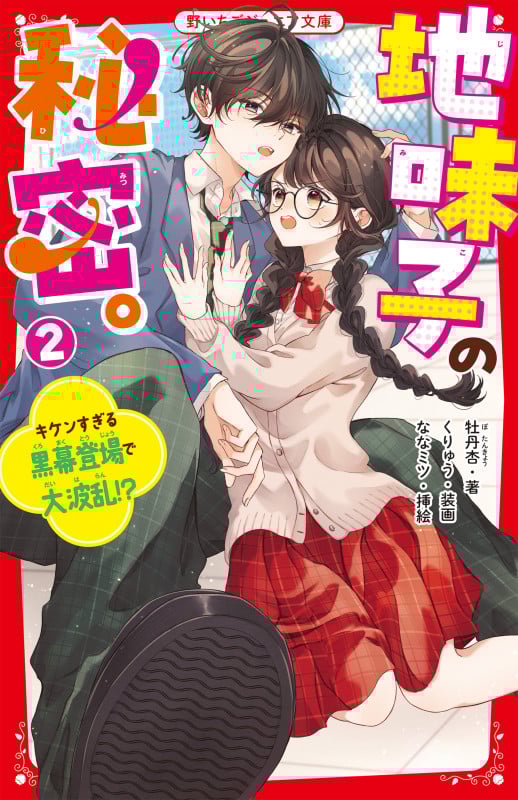 地味子の秘密。② キケンすぎる黒幕登場で大波乱!? (野いちごジュニア文庫)