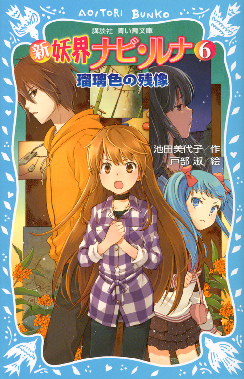 新 妖界ナビ・ルナ(6) 瑠璃色の残像 (講談社青い鳥文庫)
