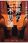 ここまで分かった!世界の七不思議 (光文社知恵の森文庫 tい-6-6)