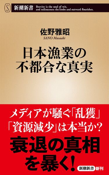 日本漁業の不都合な真実 (新潮新書)