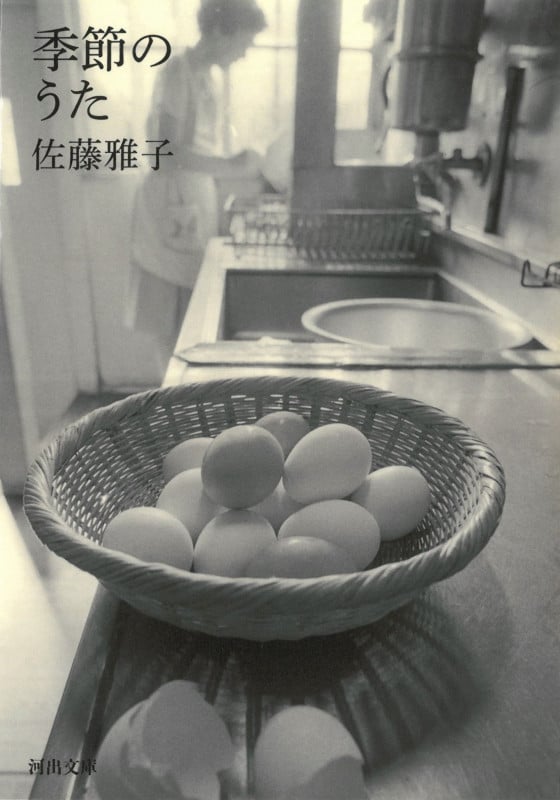 季節のうた (河出文庫)