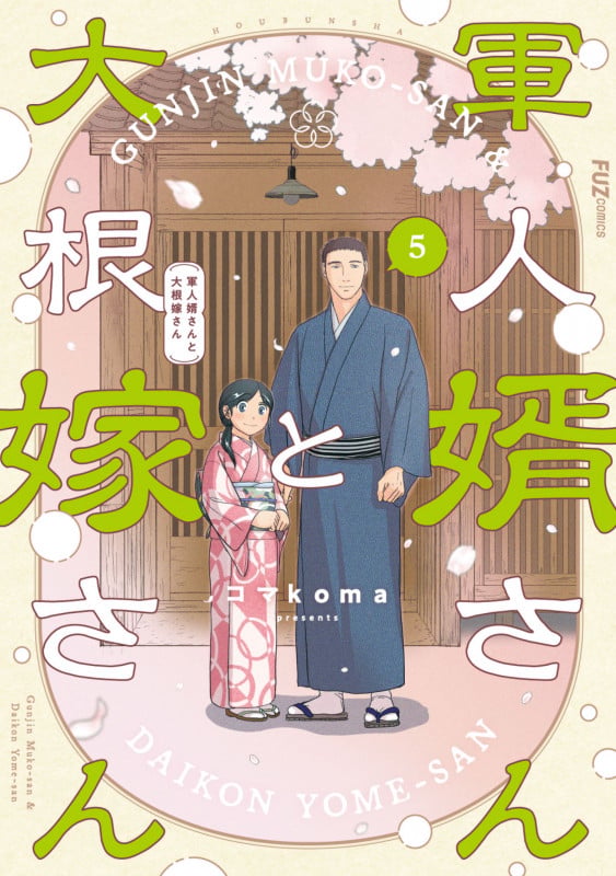 軍人婿さんと大根嫁さん 1 | コマkomaのあらすじ・感想 - ブクログ