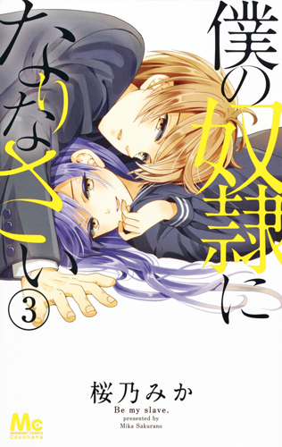 僕の奴隷になりなさい (3) (マーガレットC)