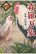 森羅万象 (7)