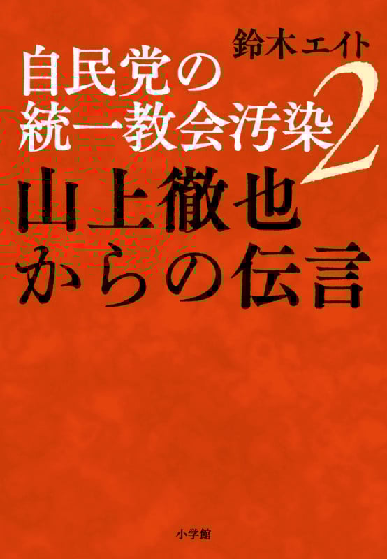 自民党の統一教会汚染2 山上徹也からの伝言