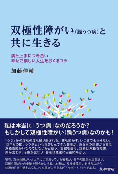 双極性障がい(躁うつ病)と共に生きる 病と上手につき合い幸せで楽しい人生をおくるコツ