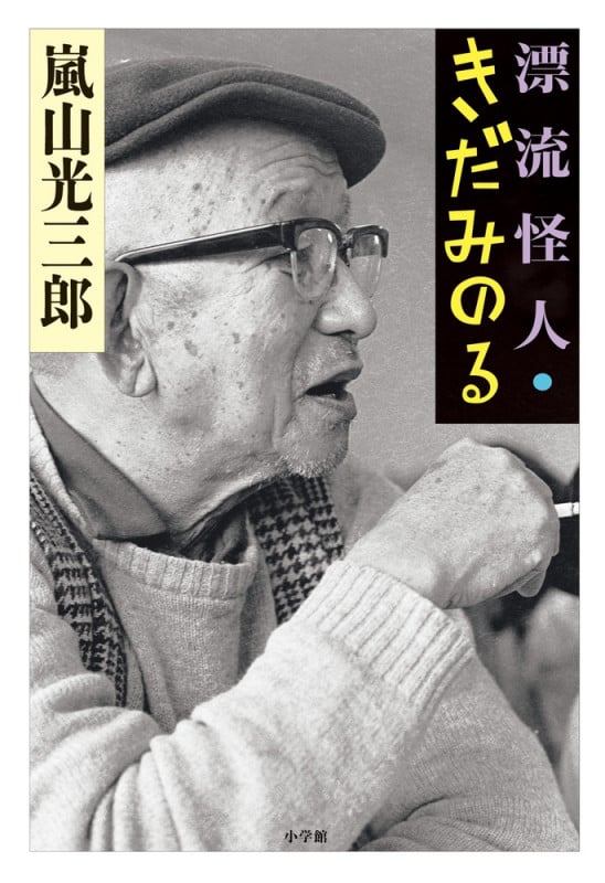 漂流怪人 きだみのる