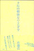 ラ行の軽快なハミングで