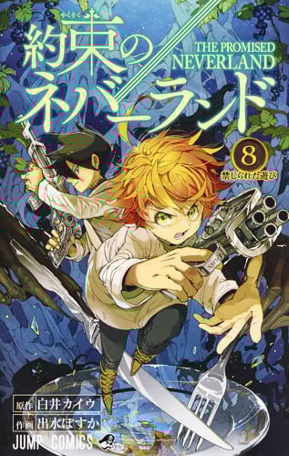 約束のネバーランド (8) (ジャンプC)