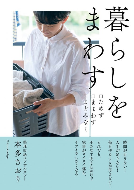 暮らしをまわす ためずまよわずよどみなく