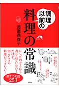調理以前の料理の常識