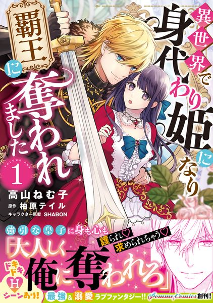 異世界で身代わり姫になり覇王に奪われました (1) (Pomme C)