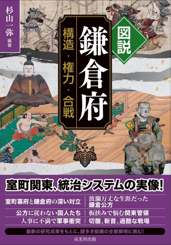 図説 鎌倉府 構造・権力・合戦