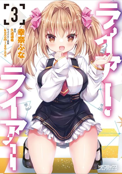 ライアー・ライアー 3 (MFコミックス アライブシリーズ)