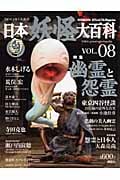 日本妖怪大百科 08 (Official File Magazine)の詳細を見る