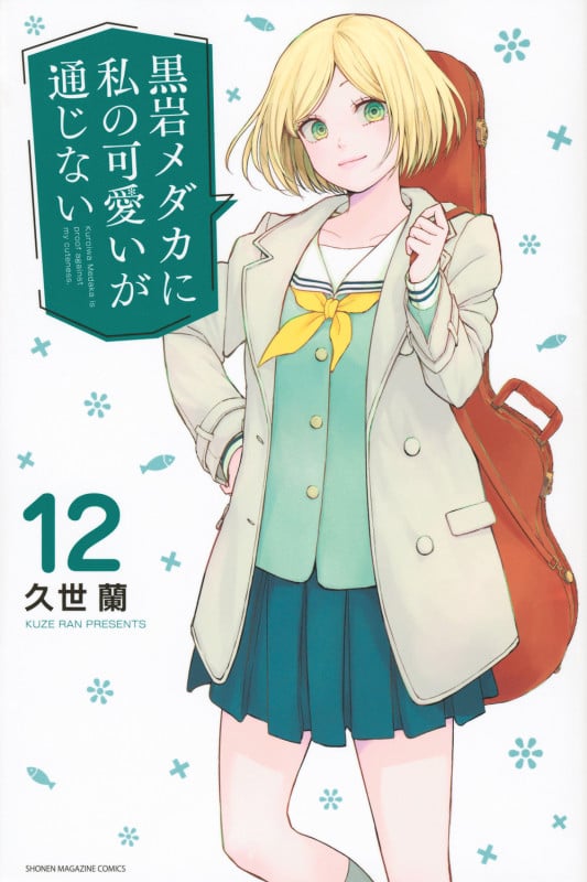 黒岩メダカに私の可愛いが通じない(12) (講談社コミックス)