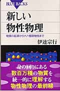 新しい物性物理 物質の起源からナノ・極限物性まで (ブルーバックス)
