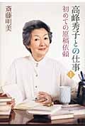 高峰秀子との仕事 初めての原稿依頼 (1)