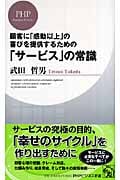 「サービス」の常識 (PHPビジネス新書)