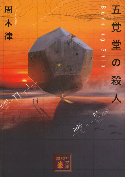 五覚堂の殺人 ~Burning Ship~ (講談社文庫)