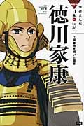 徳川家康 江戸幕府を開いた将軍 (学研まんがNEW日本の伝記SERIES)
