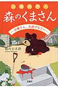 公開処刑人 森のくまさん お嬢さん、お逃げなさい (宝島社文庫)