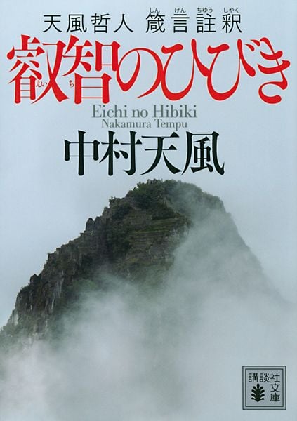 叡智のひびき 天風哲人 箴言註釈 (講談社文庫)の詳細を見る