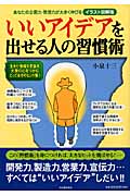 いいアイデアを出せる人の習慣術 あなたの企画力・発想力が大きく伸びるイラスト図解版 (イラスト図解版)