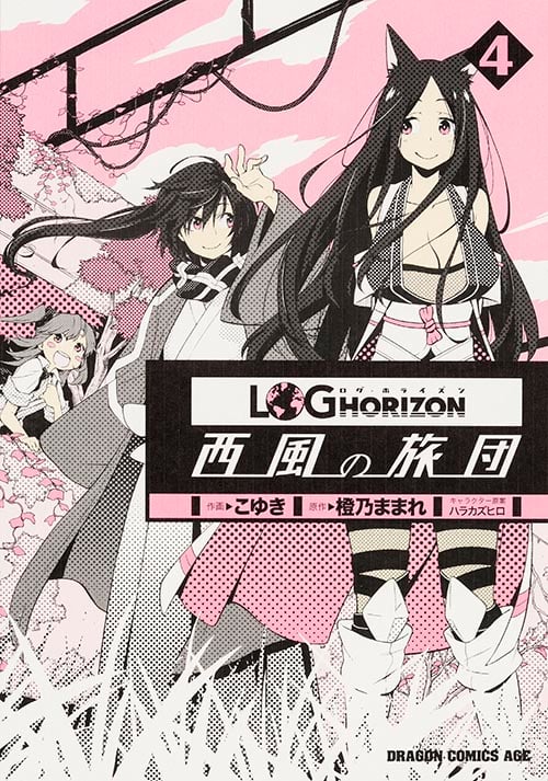 ログ・ホライズン 西風の旅団 (4) (ドラゴンCエイジ)