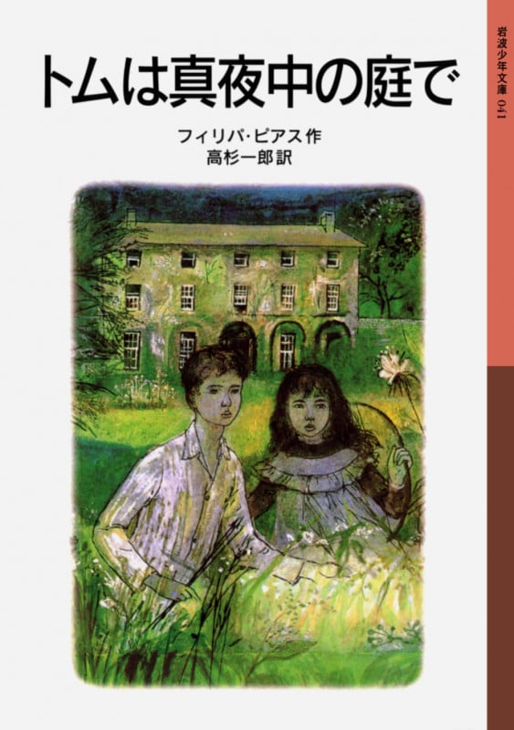 トムは真夜中の庭で (岩波少年文庫 041)