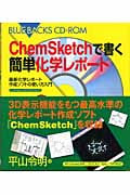 ChemSketchで書く簡単化学レポート 最新化学レポート作成ソフトの使い方入門 (ブルーバックス)