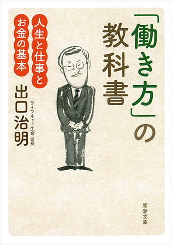 「働き方」の教科書 人生と仕事とお金の基本 (新潮文庫)