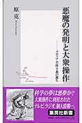 悪魔の発明と大衆操作 メディア全体主義の誕生 (集英社新書)