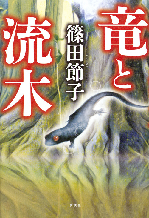 竜と流木