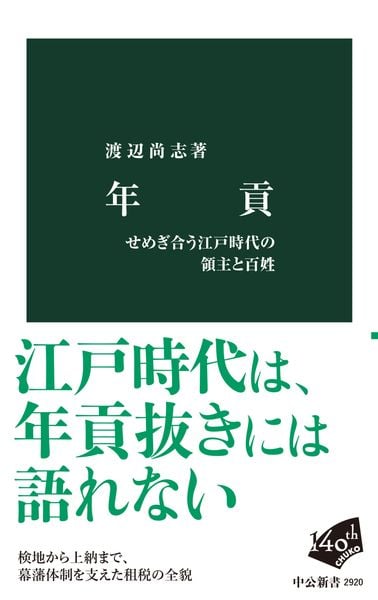 年貢 せめぎ合う江戸時代の領主と百姓 (中公新書)