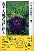 森と大地の言い伝え
