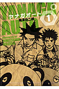 ヤナガオート (1) (ヤングジャンプC)の詳細を見る