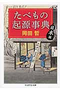 たべもの起源事典 日本編 (ちくま学芸文庫)