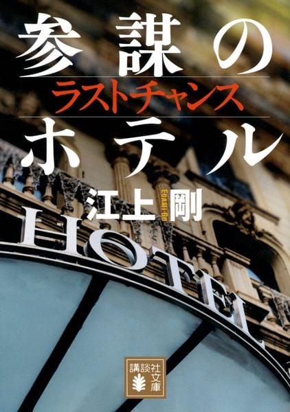 ラストチャンス 参謀のホテル (講談社文庫)