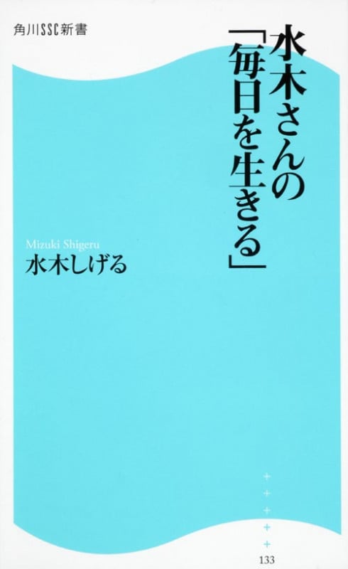 水木さんの「毎日を生きる」 (角川SSC新書)の詳細を見る