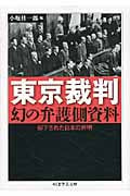東京裁判 幻の弁護側資料