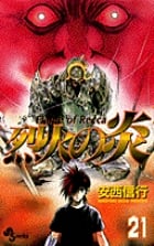 烈火の炎 21 (少年サンデーコミックス)