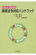 PDCAでわかる 環境法令対応ハンドブック