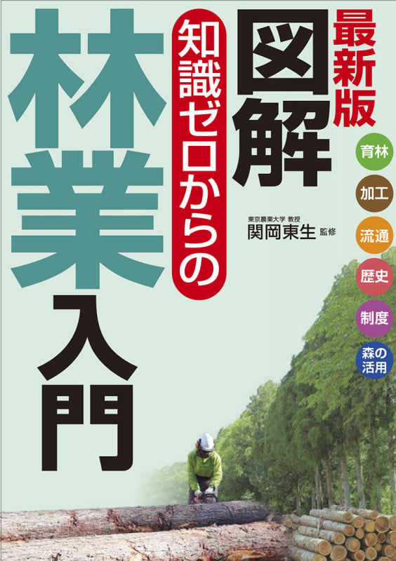 最新版 図解 知識ゼロからの林業入門