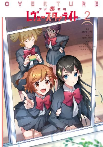 少女☆歌劇 レヴュースタァライト オーバーチュア2 (電撃コミックスNEXT)