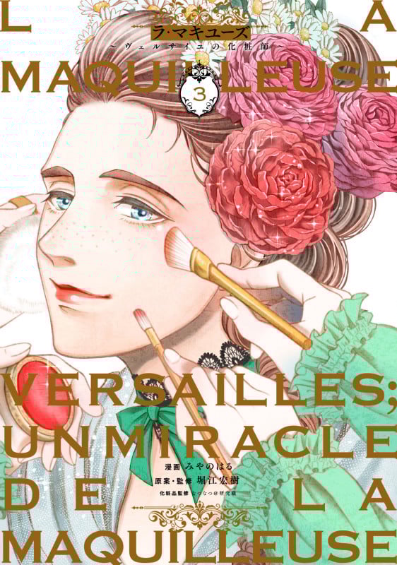 ラ・マキユーズ ~ヴェルサイユの化粧師~ (3) (ブリッジC)
