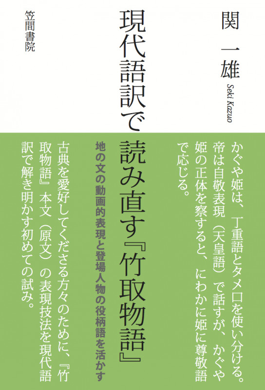 現代語訳で読み直す『竹取物語』 地の文の動画的表現と登場人物の役柄語を生かす