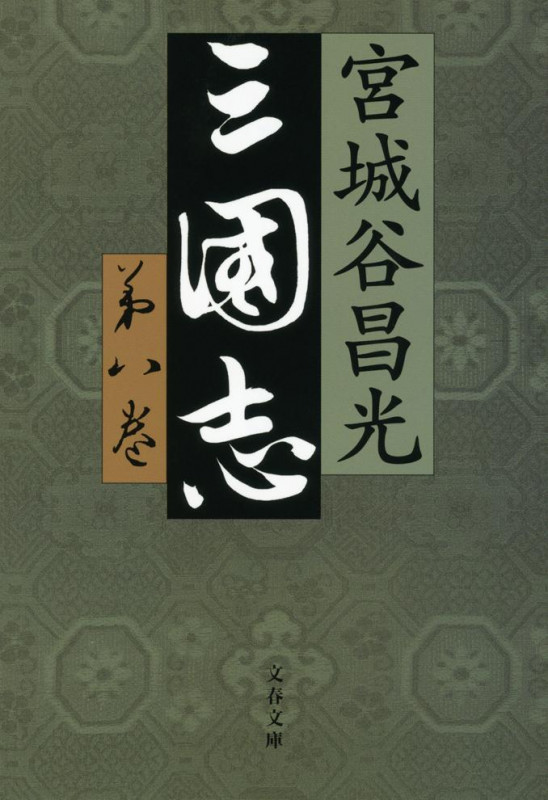 三国志 (第八巻) (文春文庫)の詳細を見る