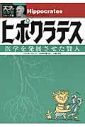 ヒポクラテス 医学を発展させた賢人 (天才!?科学者シリーズ 9)