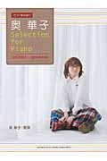 ピアノ弾き語り 奥華子 Selection for Piano 『vol.best』~『good-bye』
